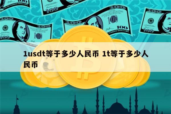 关于USDT冲破33.31美元整数位，上涨周期是否如期而至？的信息